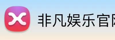 非凡娱乐官网 Logo
